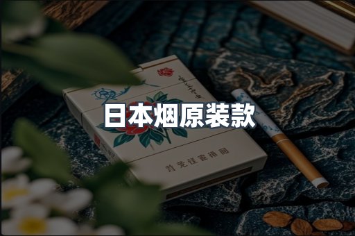 日本香烟系列
