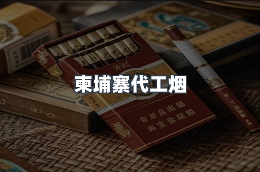 进口香烟